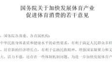 开云体育:十年高速增长，中国体育产业走出特色路